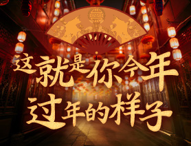 這就是你今年過年的樣子！