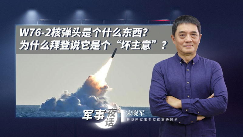 宋曉軍：W76-2核彈頭是個什么東西？為什么拜登說它是個&ldquo;壞主意&rdquo;？