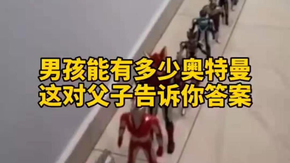 男孩子可以有多少奧特曼？宿遷這對父子告訴你答案