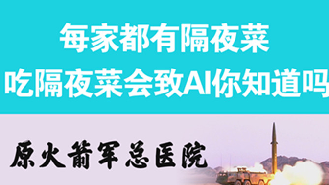經(jīng)常吃隔夜菜，當心你的身體亮&ldquo;紅燈&rdquo;