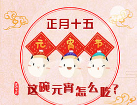 正月十五 這碗元宵怎么吃？