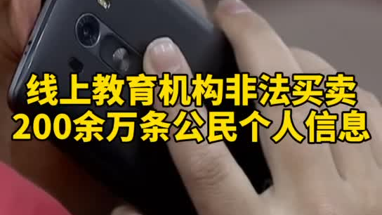 觸目驚心，你和你的孩子仿佛在&ldquo;裸奔&rdquo;！線上教育機(jī)構(gòu)非法買賣公民信息200余萬