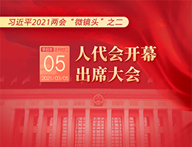習(xí)近平2021兩會(huì)&ldquo;微鏡頭&rdquo;之二：3月5日 人代會(huì)開(kāi)幕，出席大會(huì)