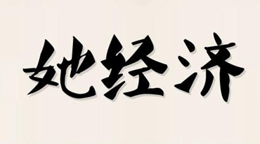 三八節(jié)臨近 大數(shù)據(jù)里的&ldquo;她經(jīng)濟(jì)&rdquo;