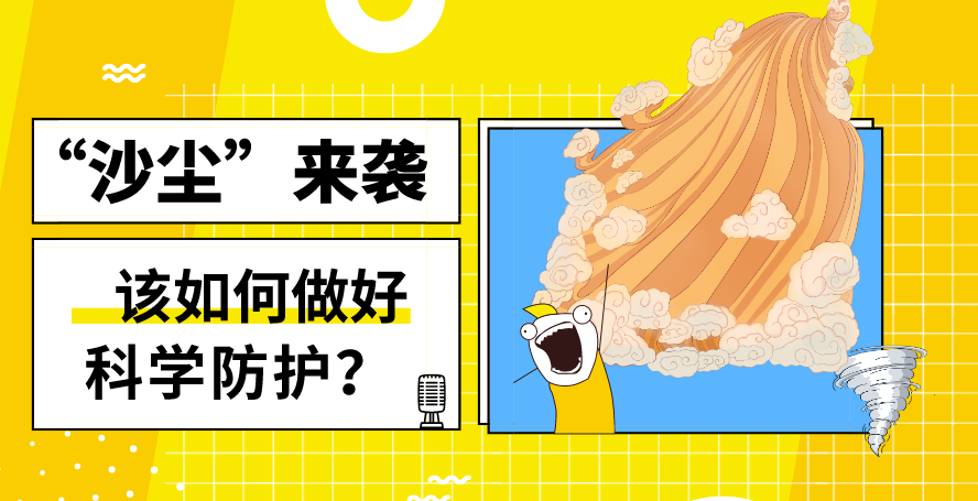 &ldquo;沙塵&rdquo;來襲&mdash;&mdash;該如何做好科學防護？