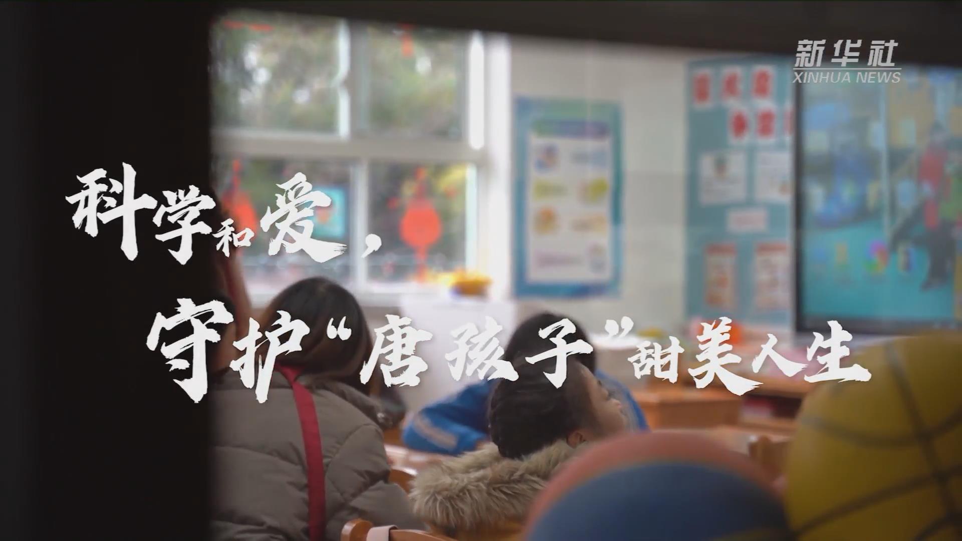 新華全媒+丨科學(xué)和愛，守護(hù)&ldquo;唐孩子&rdquo;甜美人生