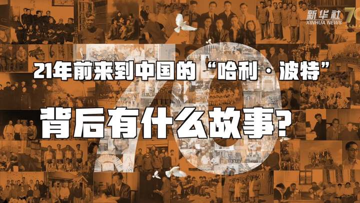 新華全媒+丨哈利&middot;波特，原來你是這樣來到中國的！