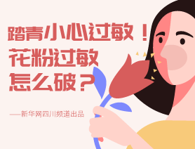 踏青小心過敏！花粉過敏怎么破？