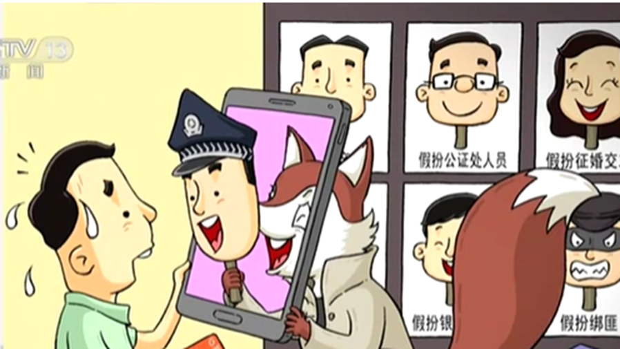 阻擊電信網(wǎng)絡(luò)詐騙：保護百姓&ldquo;錢袋子&rdquo; 真假警察隔空較量