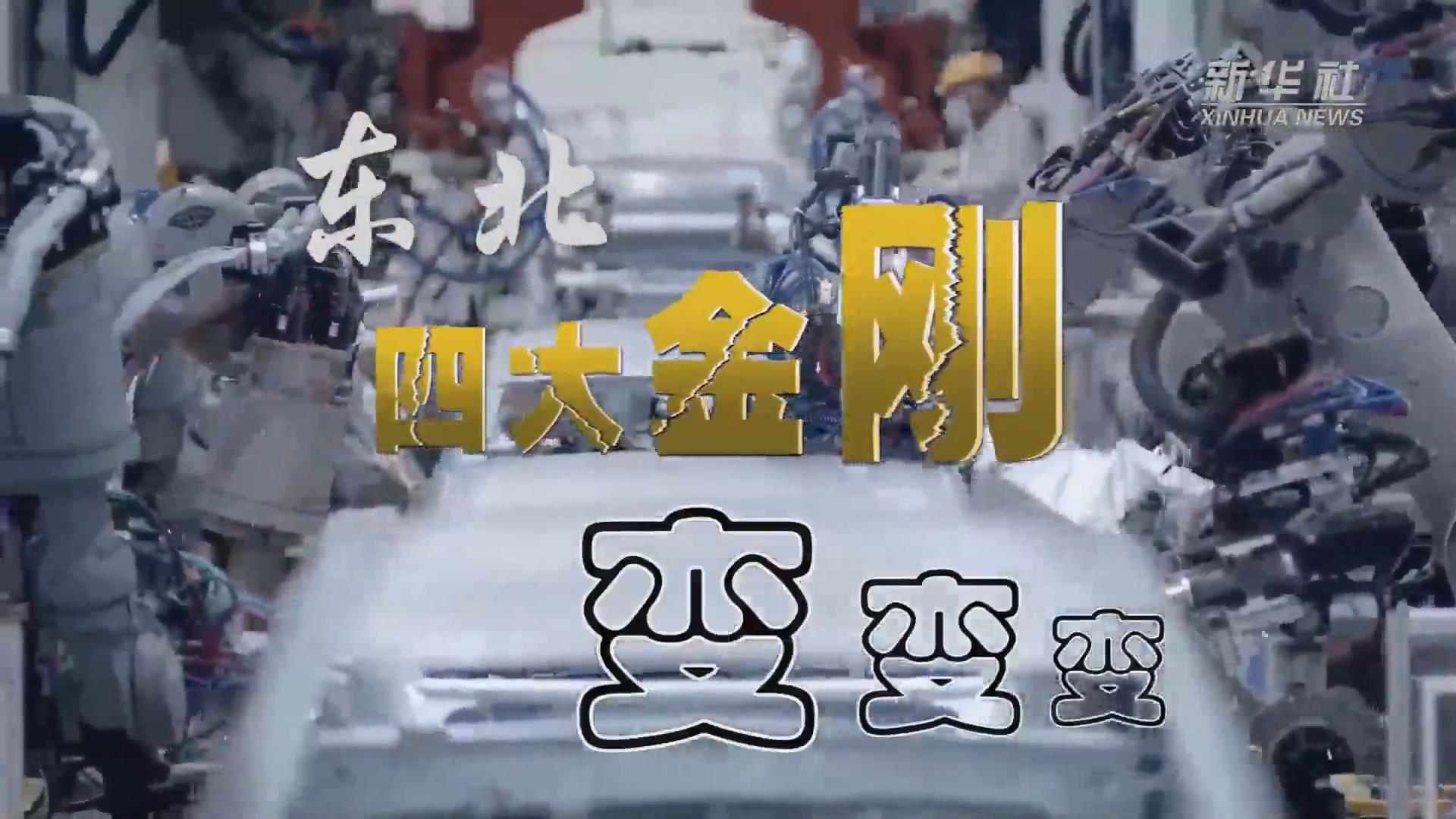 新華全媒+｜東北&ldquo;四大金剛&rdquo;變，變，變