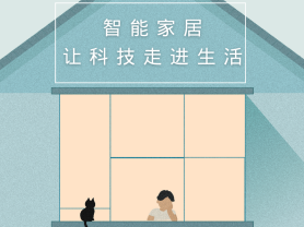 智能家居全面來襲，三到六線城市加速&ldquo;智能進(jìn)化&rdquo;