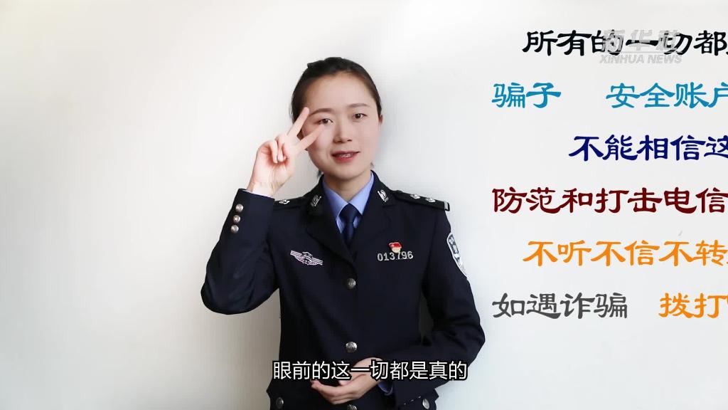 新華全媒+｜公益微視頻｜警花勝男解案拆招2：賠償是假，騙錢是真！