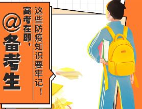 @備考生 高考在即，這些防疫知識要牢記！