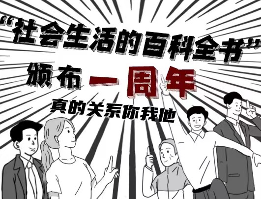 &ldquo;社會(huì)生活的百科全書(shū)&rdquo;頒布一周年 真的關(guān)系你我他