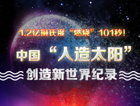 超燃101秒！一圖讀懂中國(guó)&ldquo;人造太陽(yáng)&rdquo;
