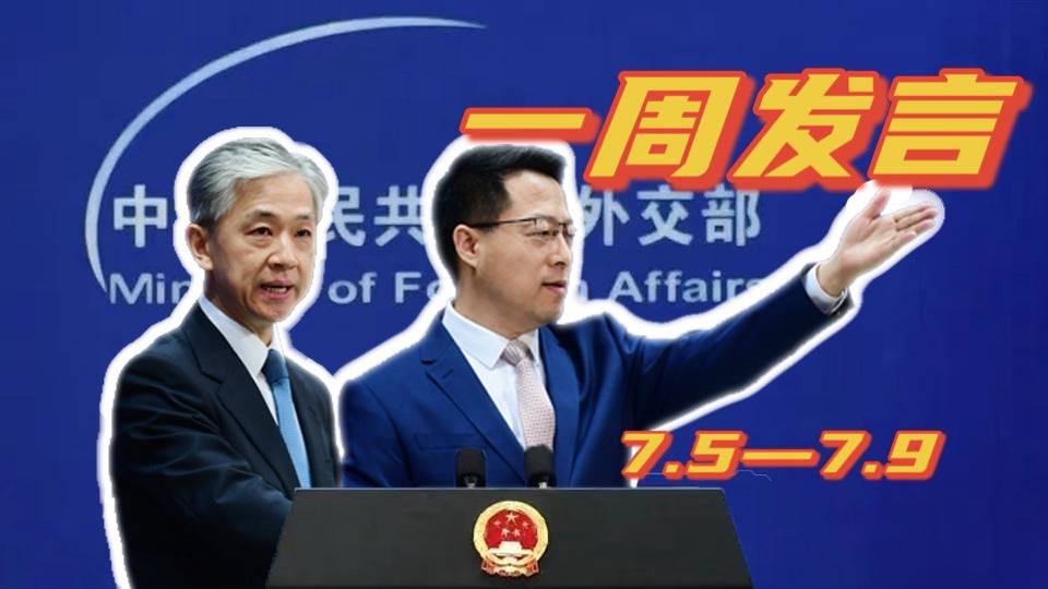 一周發(fā)言｜&ldquo;中國外交天團&rdquo;趙立堅、汪文斌本周精彩發(fā)言