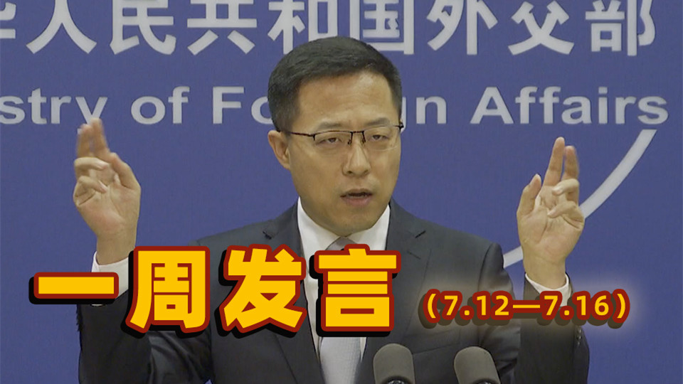 一周發(fā)言｜本周&ldquo;中國外交天團(tuán)&rdquo;趙立堅(jiān)solo集錦