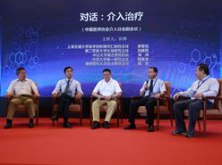 &ldquo;介入治療&rdquo;對(duì)話