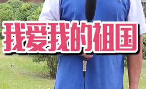 土味情話，說(shuō)給祖國(guó)聽