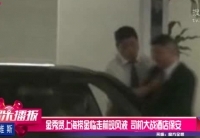 金秀賢上?，F(xiàn)風波 司機大戰(zhàn)酒店保安