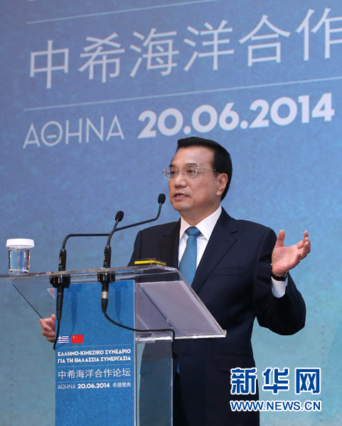 6月20日，國(guó)務(wù)院總理李克強(qiáng)在雅典與希臘總理薩馬拉斯共同出席中希海洋合作論壇并發(fā)表演講。新華社記者 龐興雷 攝