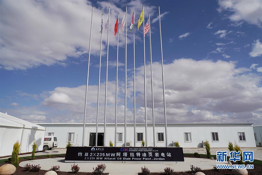 (國際·圖文互動(dòng))(5)“一帶一路”助約旦實(shí)現(xiàn)油頁巖發(fā)電之夢