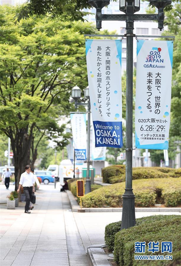(國際·圖文互動)(7)大阪準備就緒 靜待二十國集團領(lǐng)導(dǎo)人峰會召開