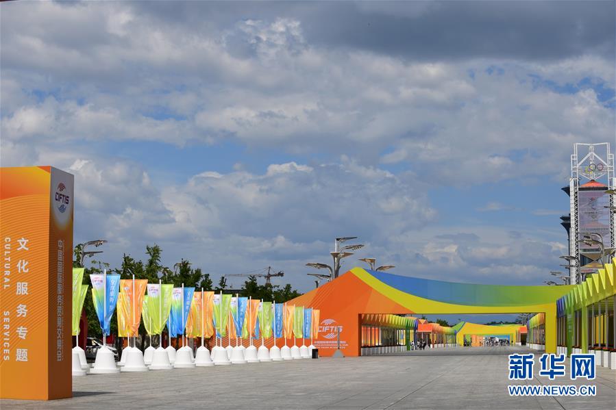 (新華全媒頭條·圖文互動(dòng))(2)特殊的盛會 鮮明的信號——寫在2020年中國國際服務(wù)貿(mào)易交易會開幕前夕