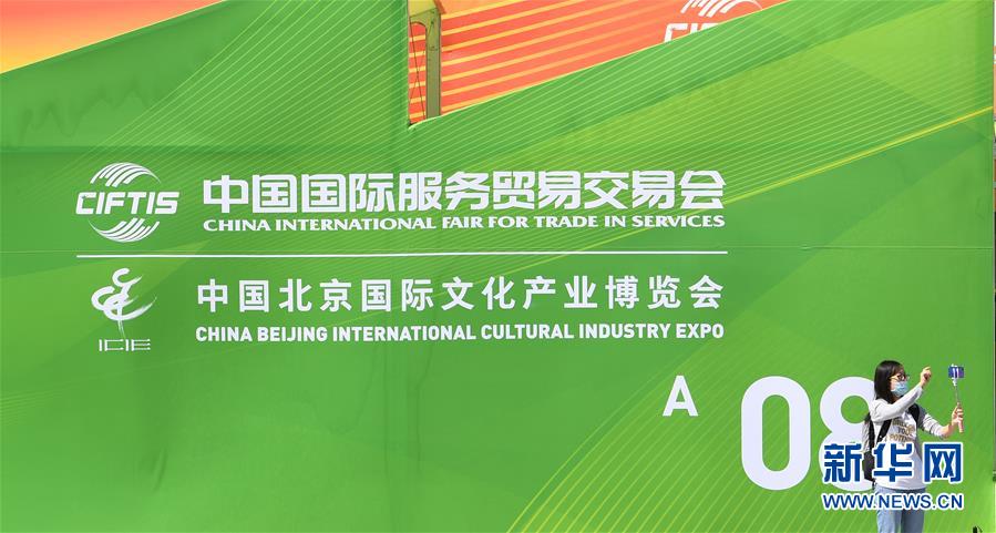 (新華全媒頭條·圖文互動(dòng))(4)特殊的盛會 鮮明的信號——寫在2020年中國國際服務(wù)貿(mào)易交易會開幕前夕