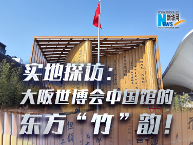 實(shí)地探訪(fǎng)：大阪世博會(huì)中國(guó)館的東方“竹”韻！?