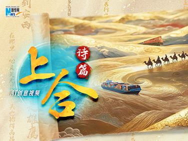 AI創(chuàng)意視頻丨上合詩(shī)篇