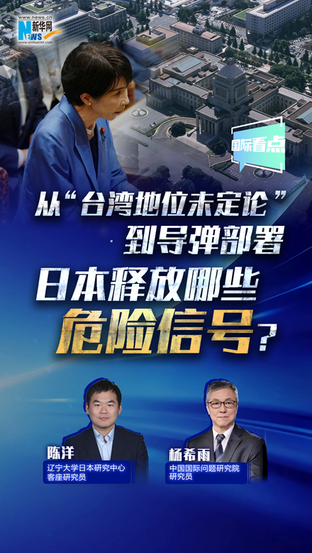新華網(wǎng)國際看點丨從“臺灣地位未定論”到導彈部署 日本釋放哪些危險信號？