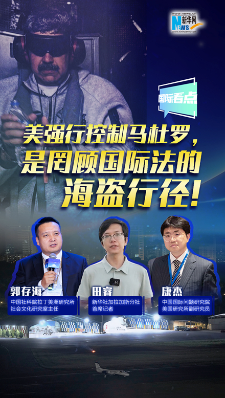 新華網(wǎng)國際看點｜美強行控制馬杜羅，是罔顧國際法的海盜行徑！