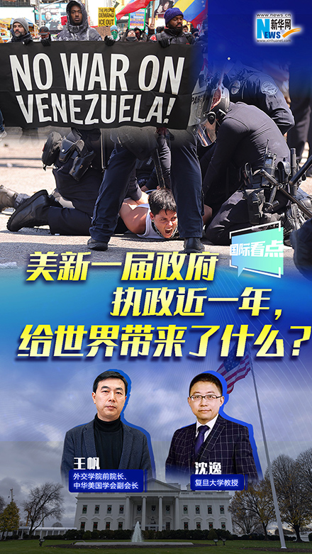 新華網(wǎng)國際看點丨美新一屆政府執(zhí)政近一年，給世界帶來了什么？