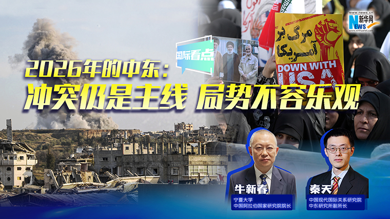 新華網(wǎng)國(guó)際看點(diǎn)｜2026年的中東：沖突仍是主線(xiàn) 局勢(shì)不容樂(lè)觀(guān)