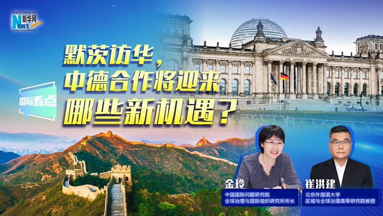 新華網(wǎng)國際看點(diǎn)｜默茨訪華，中德合作將迎來哪些新機(jī)遇？