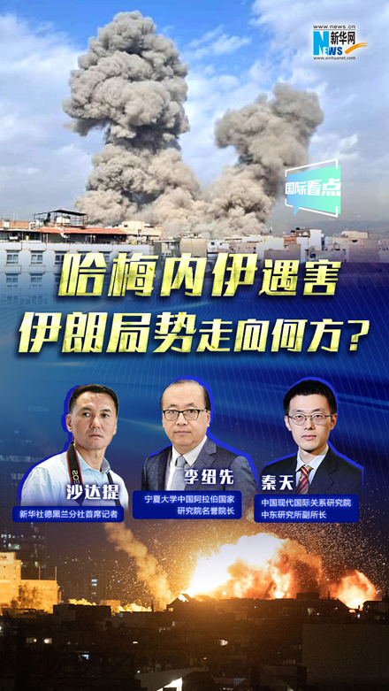 新華網(wǎng)國際看點(diǎn)｜哈梅內(nèi)伊遇害，伊朗局勢走向何方？