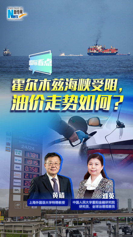 新華網(wǎng)國際看點(diǎn)｜霍爾木茲海峽受阻，油價(jià)走勢如何？