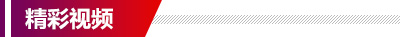 精彩視頻