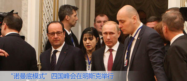 &ldquo;諾曼底模式&rdquo;四國峰會在明斯克舉行