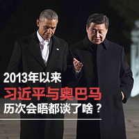 2013年以來(lái)習(xí)近平與奧巴馬歷次會(huì)晤都談了啥？