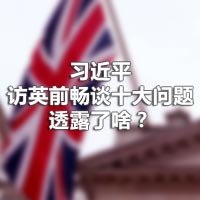 習(xí)近平訪英前暢談十大問(wèn)題，透露了啥？
