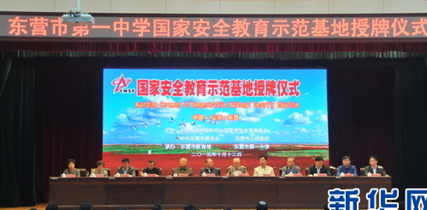 &ldquo;國家安全教育示范基地&rdquo;走進山東東營一中