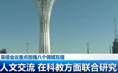 亞信會(huì)議重點(diǎn)加強(qiáng)八個(gè)領(lǐng)域互信