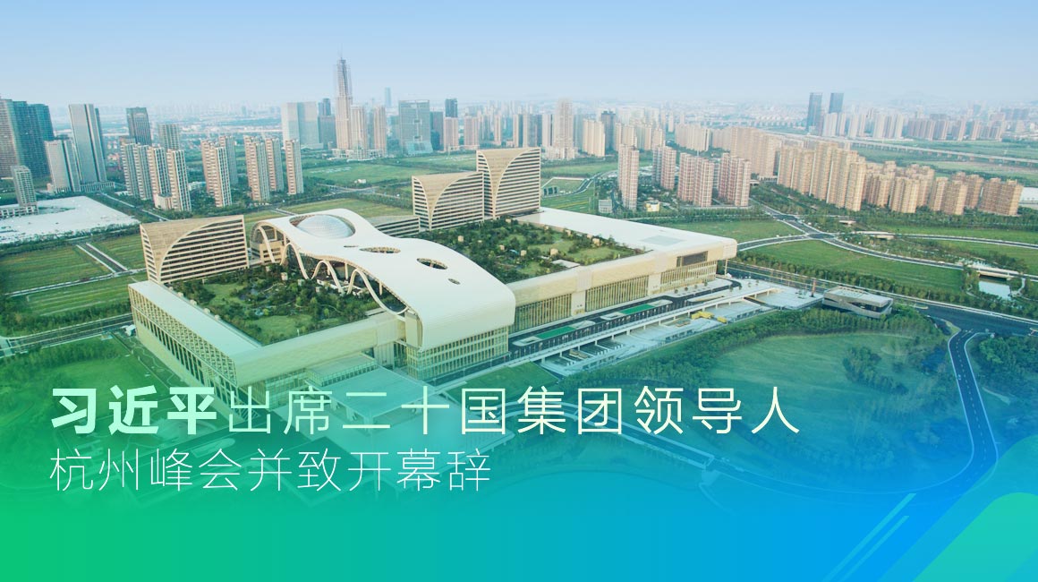 習近平出席二十國集團領(lǐng)導(dǎo)人杭州峰會并致開幕辭