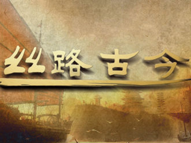 絲路古今|向海而生 夢(mèng)想惟新&mdash;&mdash;海上絲綢之路的歷史與今天