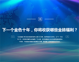下一個金色十年，你將收獲哪些金磚福利？