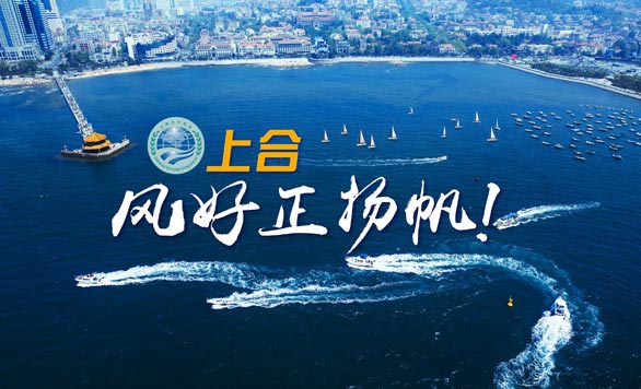 新華網(wǎng)推出精美微視頻《上合，風(fēng)好正揚(yáng)帆！》