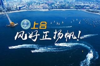 新華網(wǎng)推出精美微視頻《上合，風(fēng)好正揚(yáng)帆！》