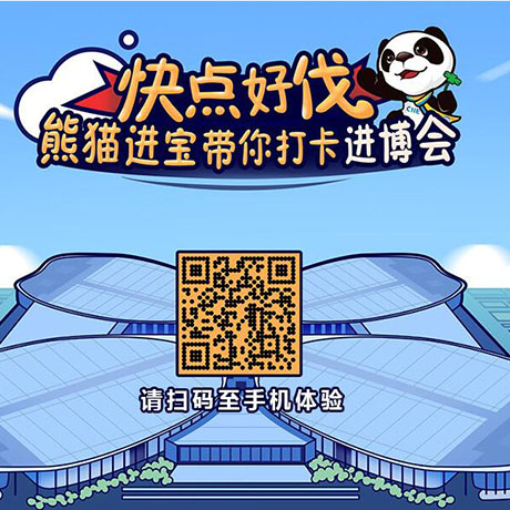 【h5游戲】快點(diǎn)好伐？ 熊貓進(jìn)寶帶你打卡進(jìn)博會(huì)！